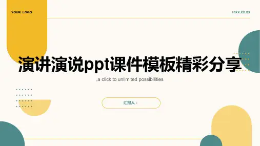 演讲演说ppt课件模板精彩分享