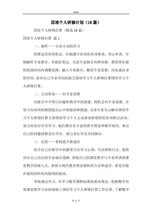 囯培个人研修计划(16篇)