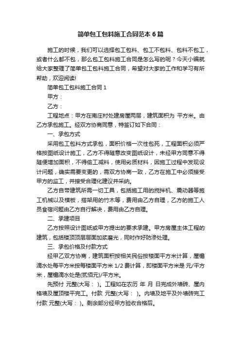 简单包工包料施工合同范本6篇