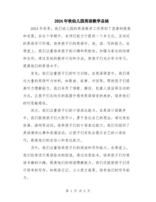 2024年秋幼儿园英语教学总结