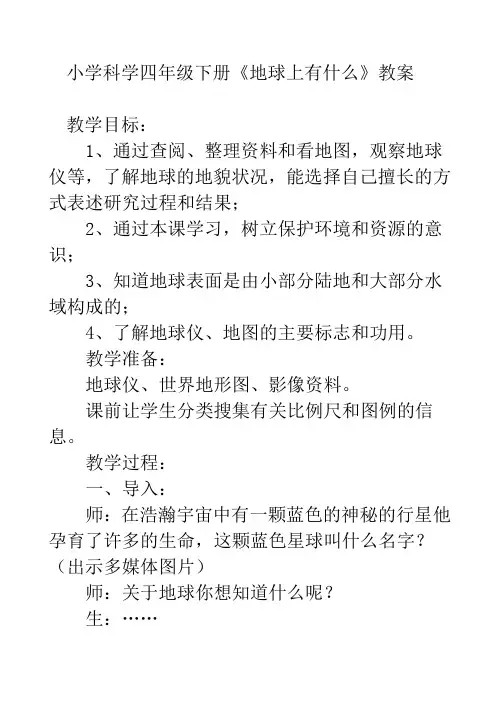 地球上有什么 优质课公开课教案 (1)