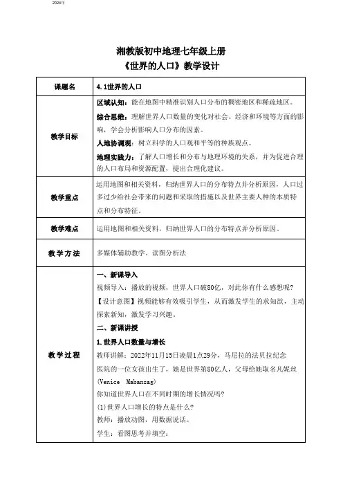 4.1世界的人口 教案(表格式)湘教版地理七年级上册