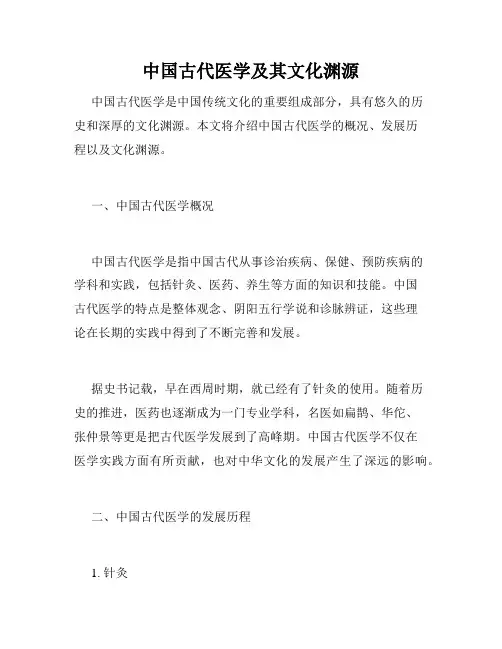 中国古代医学及其文化渊源