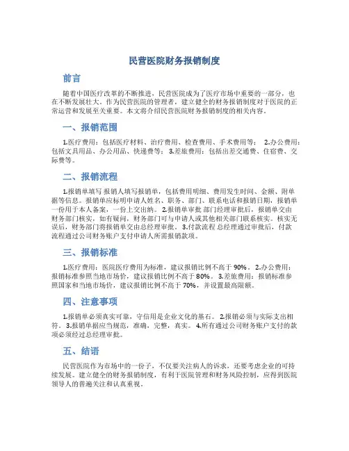民营医院财务报销制度
