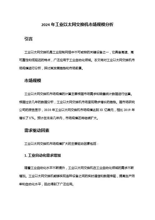 2024年工业以太网交换机市场规模分析