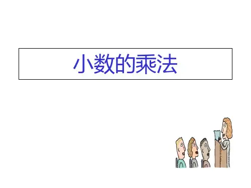 五年级数学小数的乘法PPT课件