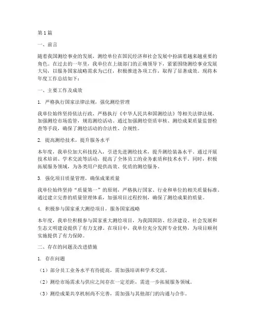 测绘单位年度总结报告(3篇)