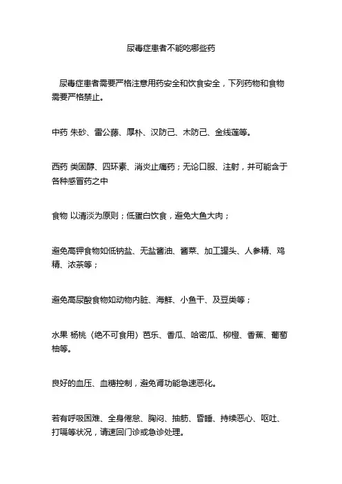尿毒症患者不能吃哪些药