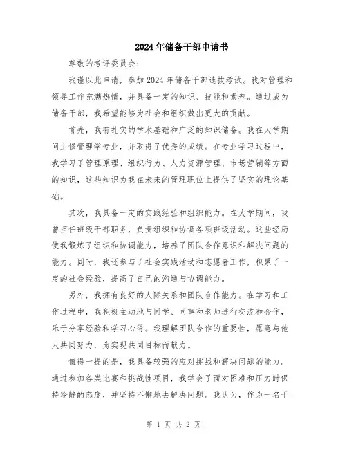 2024年储备干部申请书