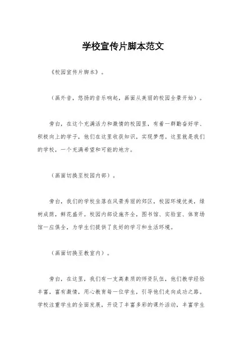 学校宣传片脚本范文