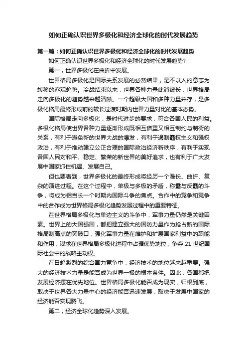 如何正确认识世界多极化和经济全球化的时代发展趋势