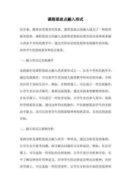 课程思政点融入形式