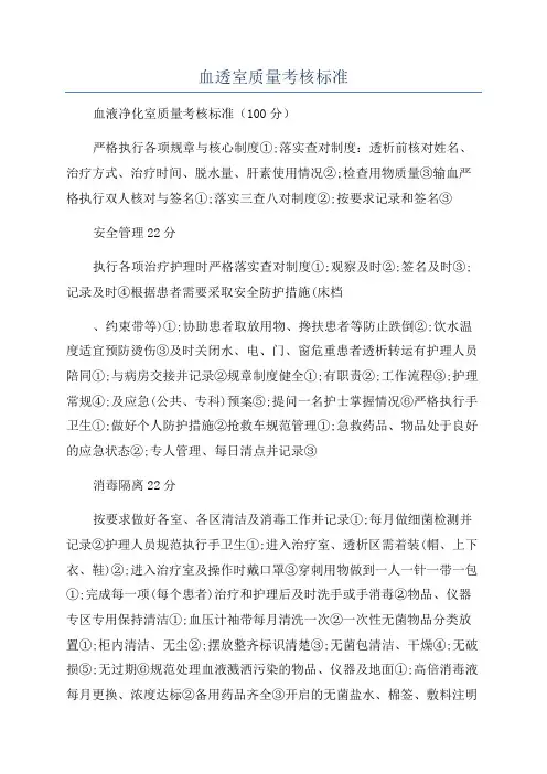 血透室质量考核标准