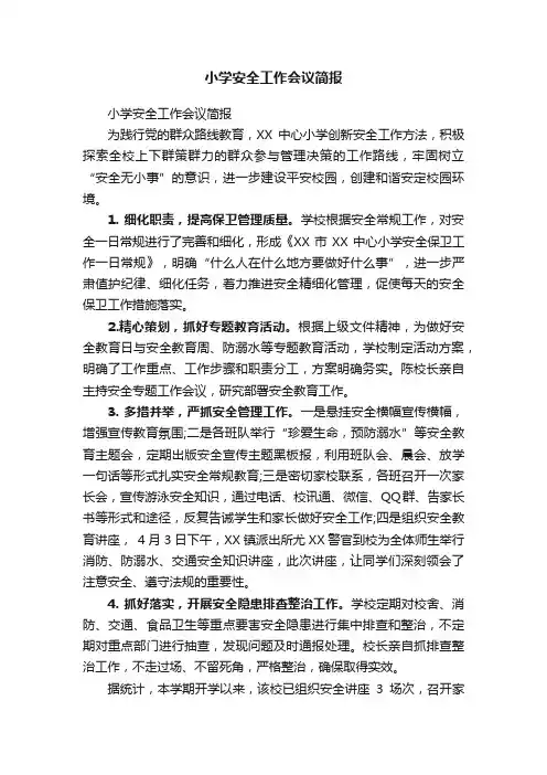 小学安全工作会议简报