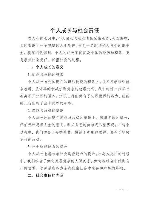 个人成长与社会责任