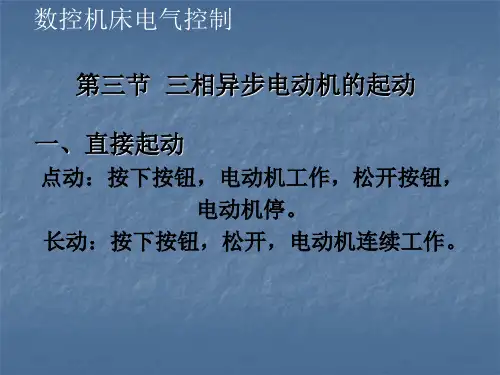 一、3三相异步电动机直接启动控制(点动和长动)