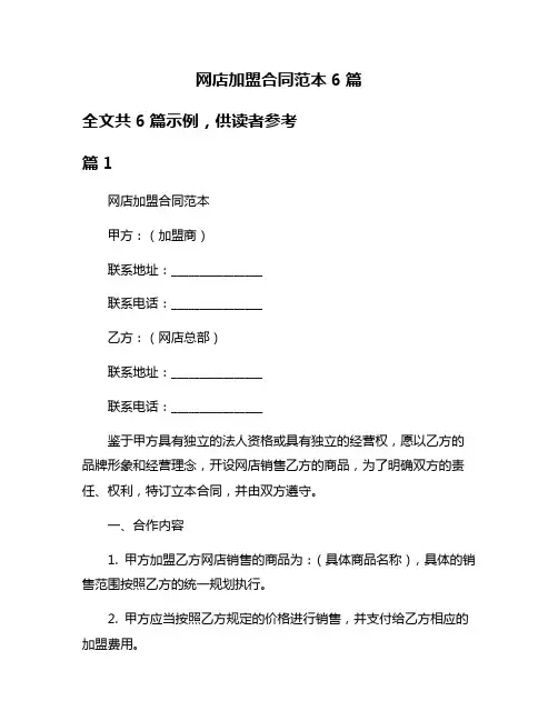 网店加盟合同范本6篇