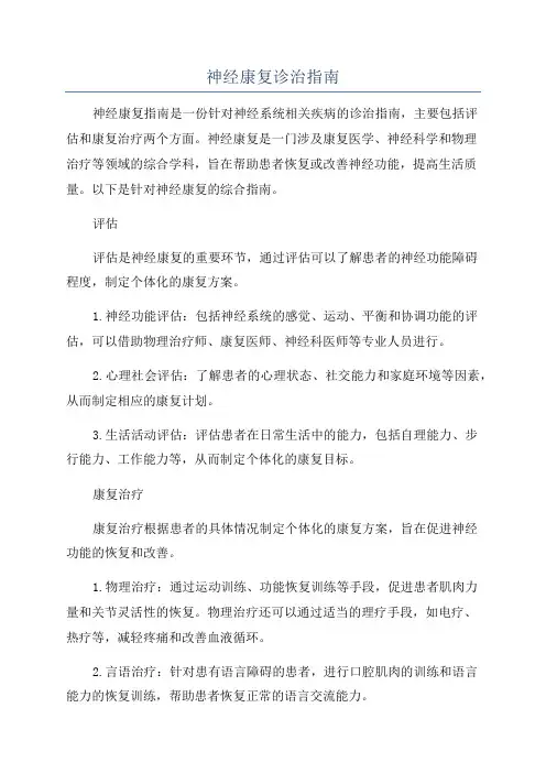 神经康复诊治指南