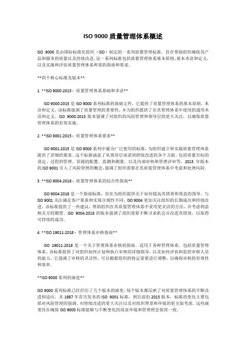iso9000质量管理体系四个核心标准及版本