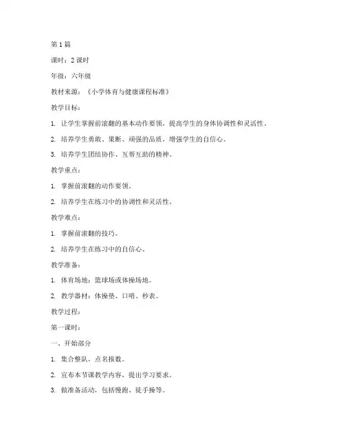 六年级前滚翻教案(3篇)