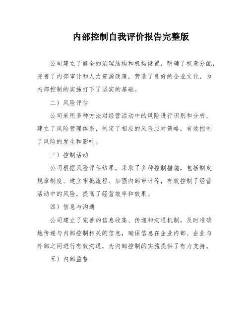 内部控制自我评价报告完整版