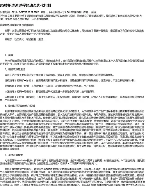 PS转炉造渣过程的动态优化控制