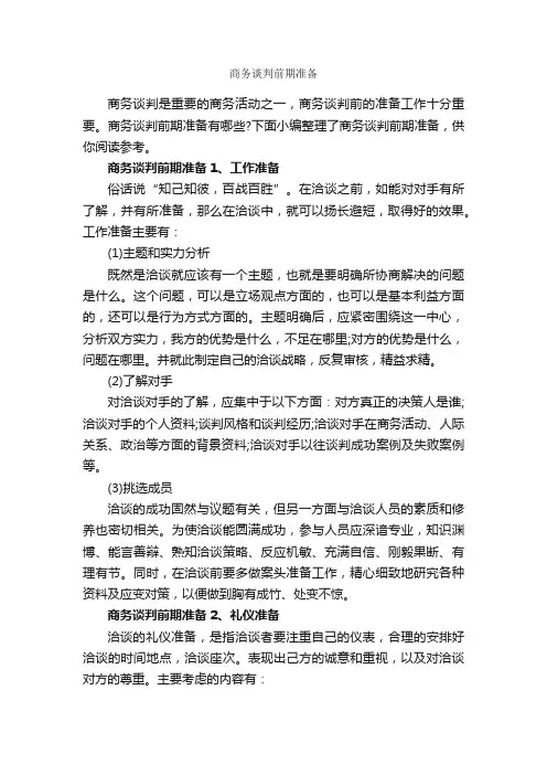 商务谈判前期准备_谈判技巧_