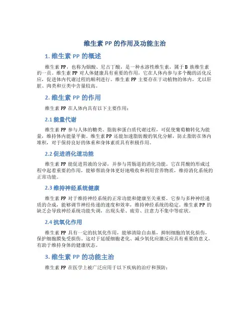 维生素pp的作用及功能主治