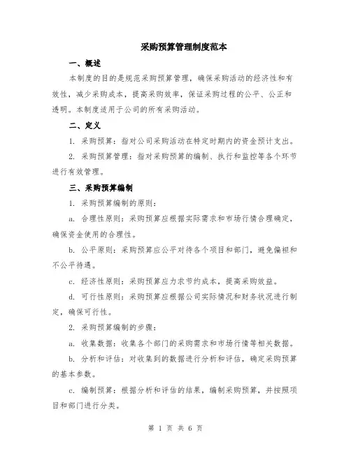 采购预算管理制度范本（2篇）