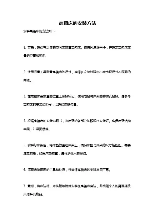 高箱床的安装方法