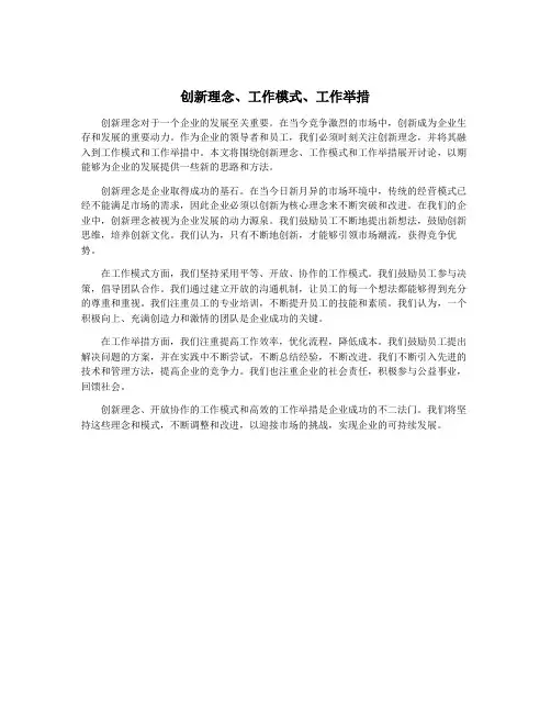 创新理念、工作模式、工作举措