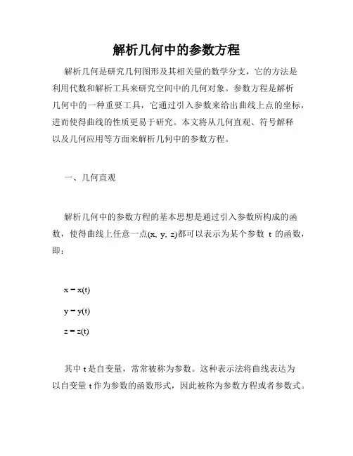 解析几何中的参数方程