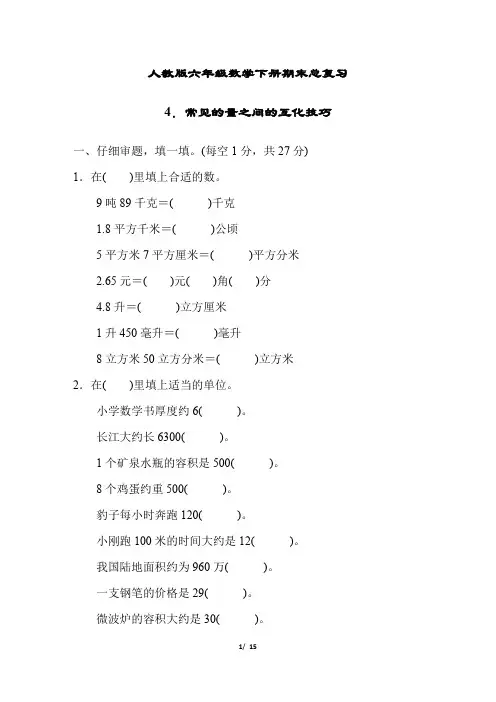 人教版六年级数学下册期末总复习常见的量之间的互化技巧附答案