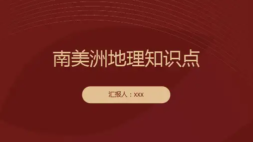 南美洲地理知识点