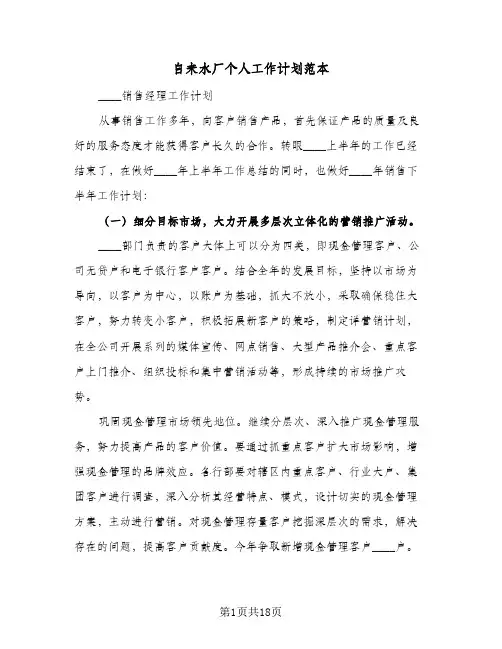 2024年自来水厂个人工作计划范本（6篇）