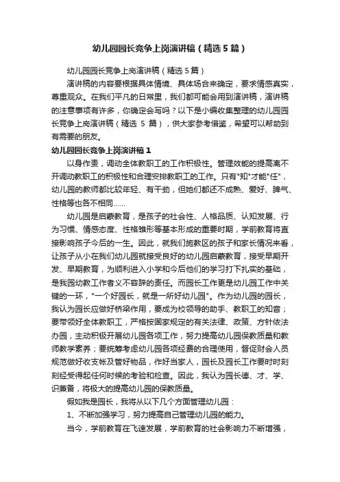 幼儿园园长竞争上岗演讲稿（精选5篇）