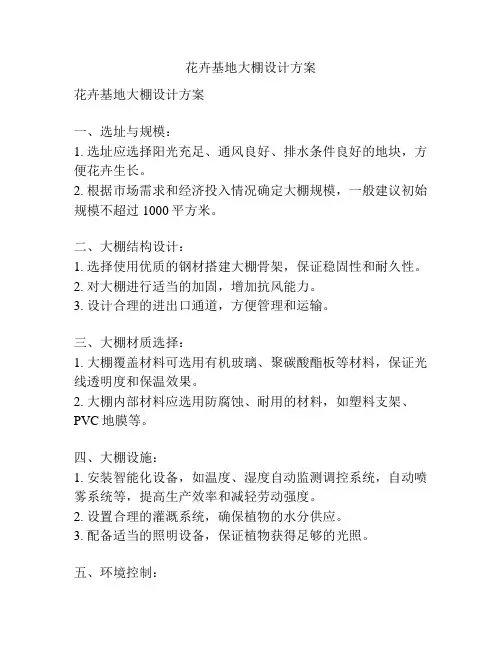 花卉基地大棚设计方案