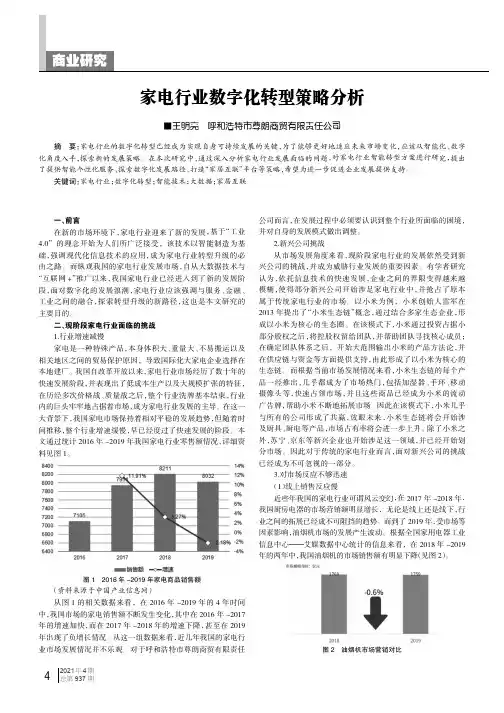 家电行业数字化转型策略分析