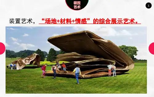 装置艺术设计的形式美法则2016ppt课件.pptx