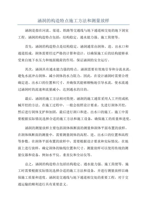涵洞的构造特点施工方法和测量放样