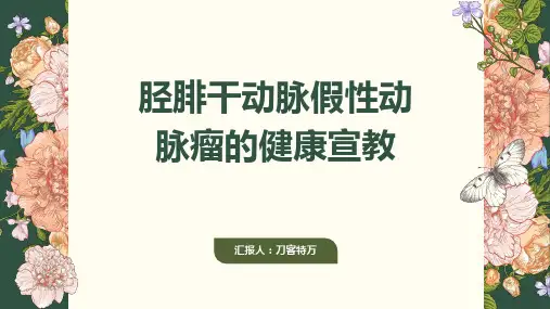 胫腓干动脉假性动脉瘤的健康宣教