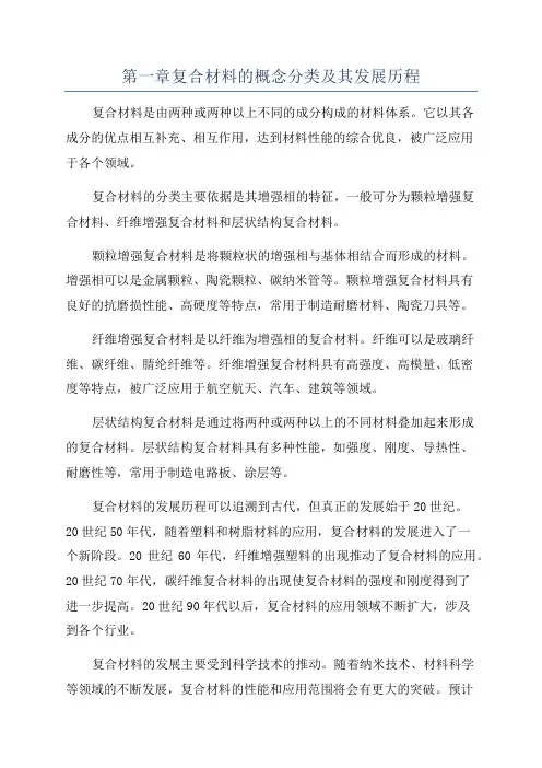 第一章复合材料的概念分类及其发展历程