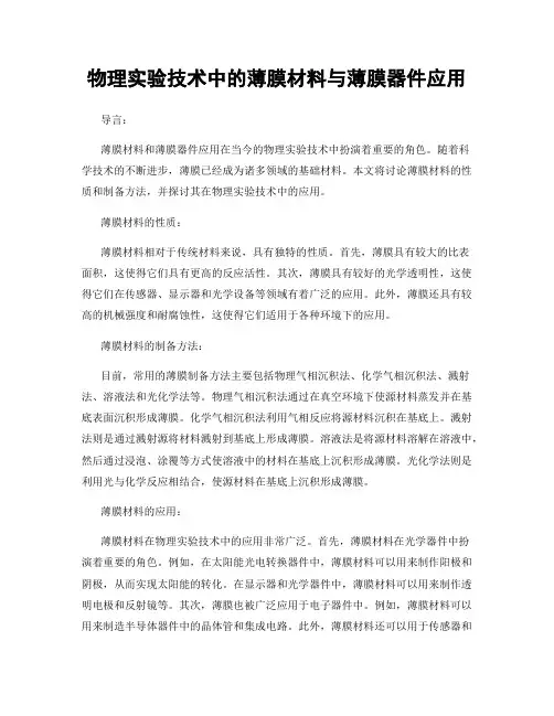 物理实验技术中的薄膜材料与薄膜器件应用
