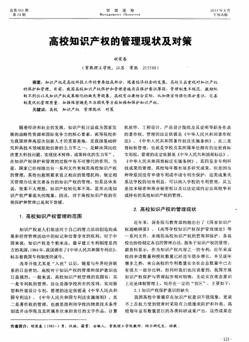 高校知识产权的管理现状及对策