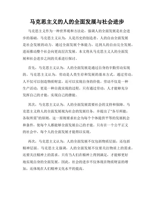 马克思主义的人的全面发展与社会进步