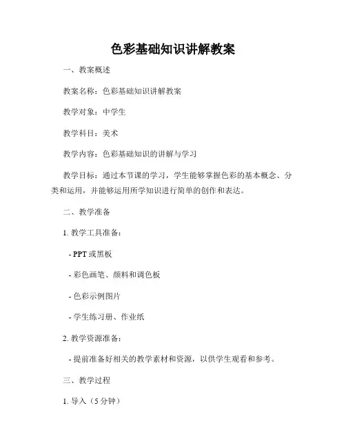 色彩基础知识讲解教案