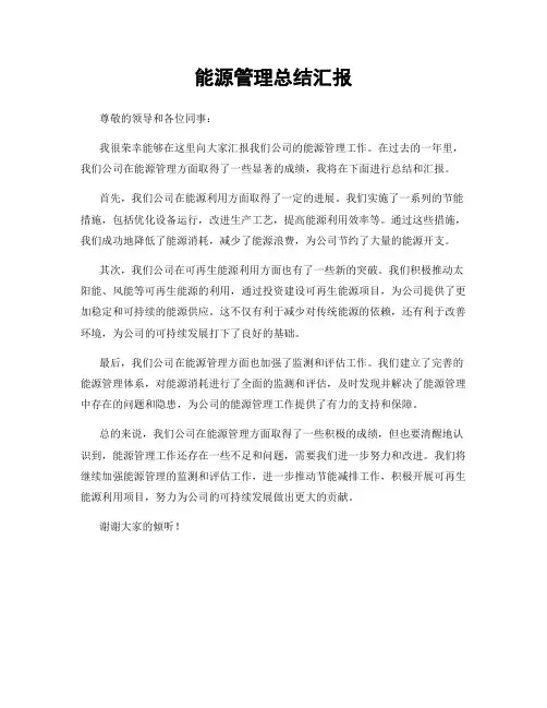 能源管理总结汇报