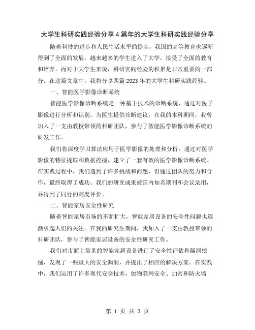 大学生科研实践经验分享4篇