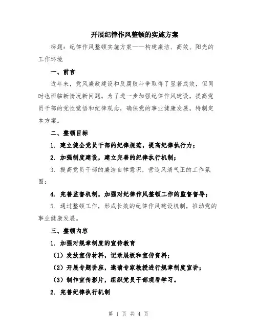 开展纪律作风整顿的实施方案