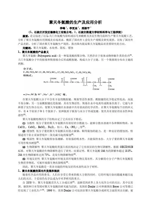聚天冬氨酸的生产及应用分析